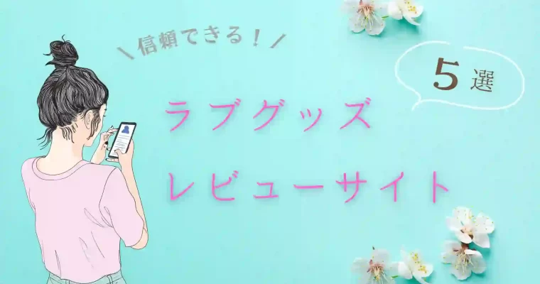 ラブグッズレビューサイト